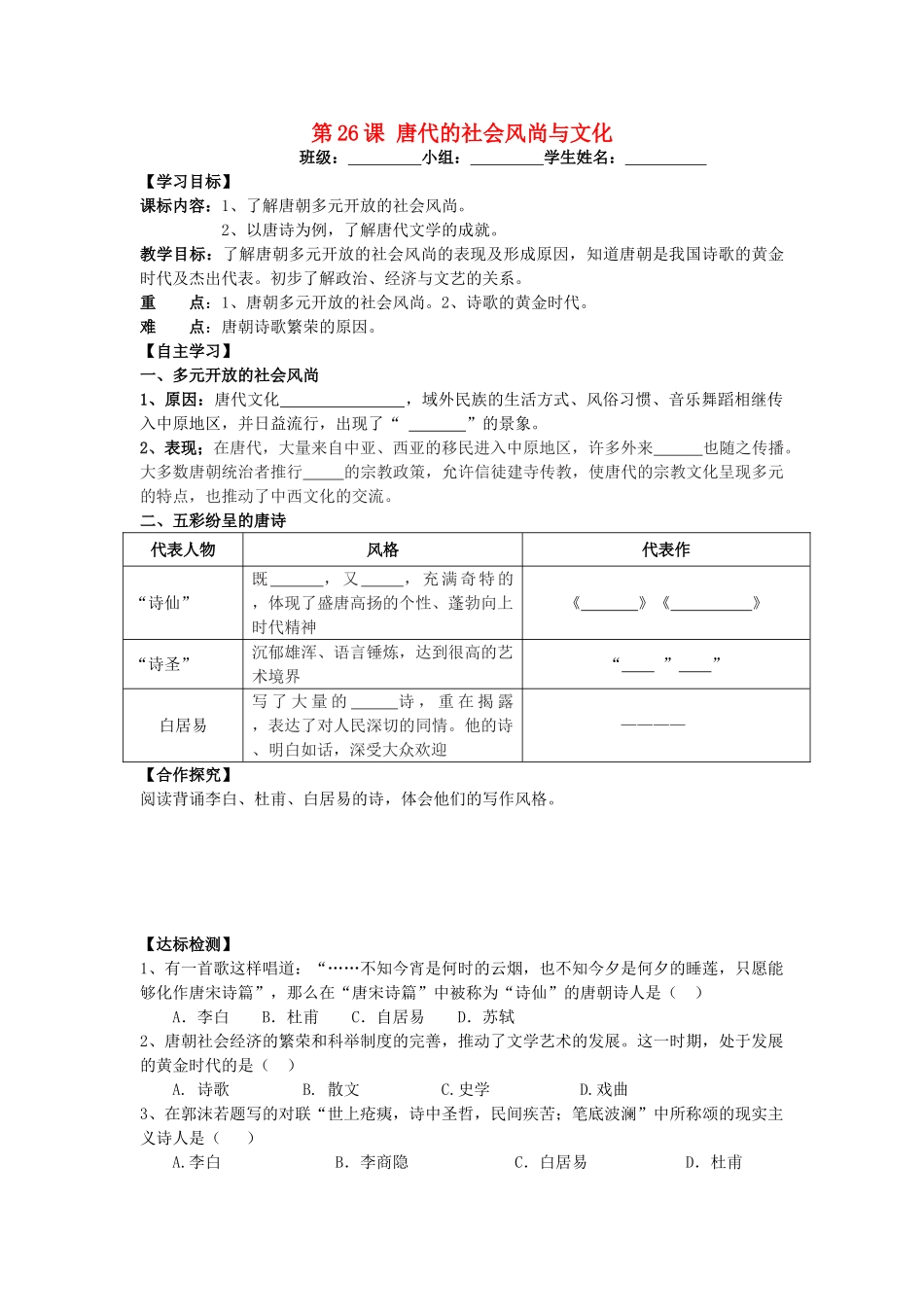 七年级历史下册 第26课 唐代的社会风尚与文化导学案 岳麓版-岳麓版初中七年级下册历史学案_第1页