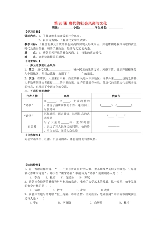 七年级历史下册 第26课 唐代的社会风尚与文化导学案 岳麓版-岳麓版初中七年级下册历史学案