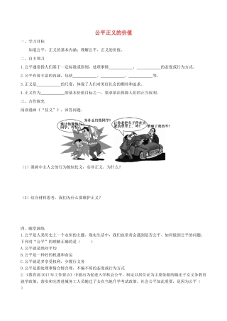 春八年级道德与法治下册 第四单元 崇尚法治精神 第八课 维护公平正义 第1框 公平正义的价值学案 新人教版-新人教版初中八年级下册政治学案