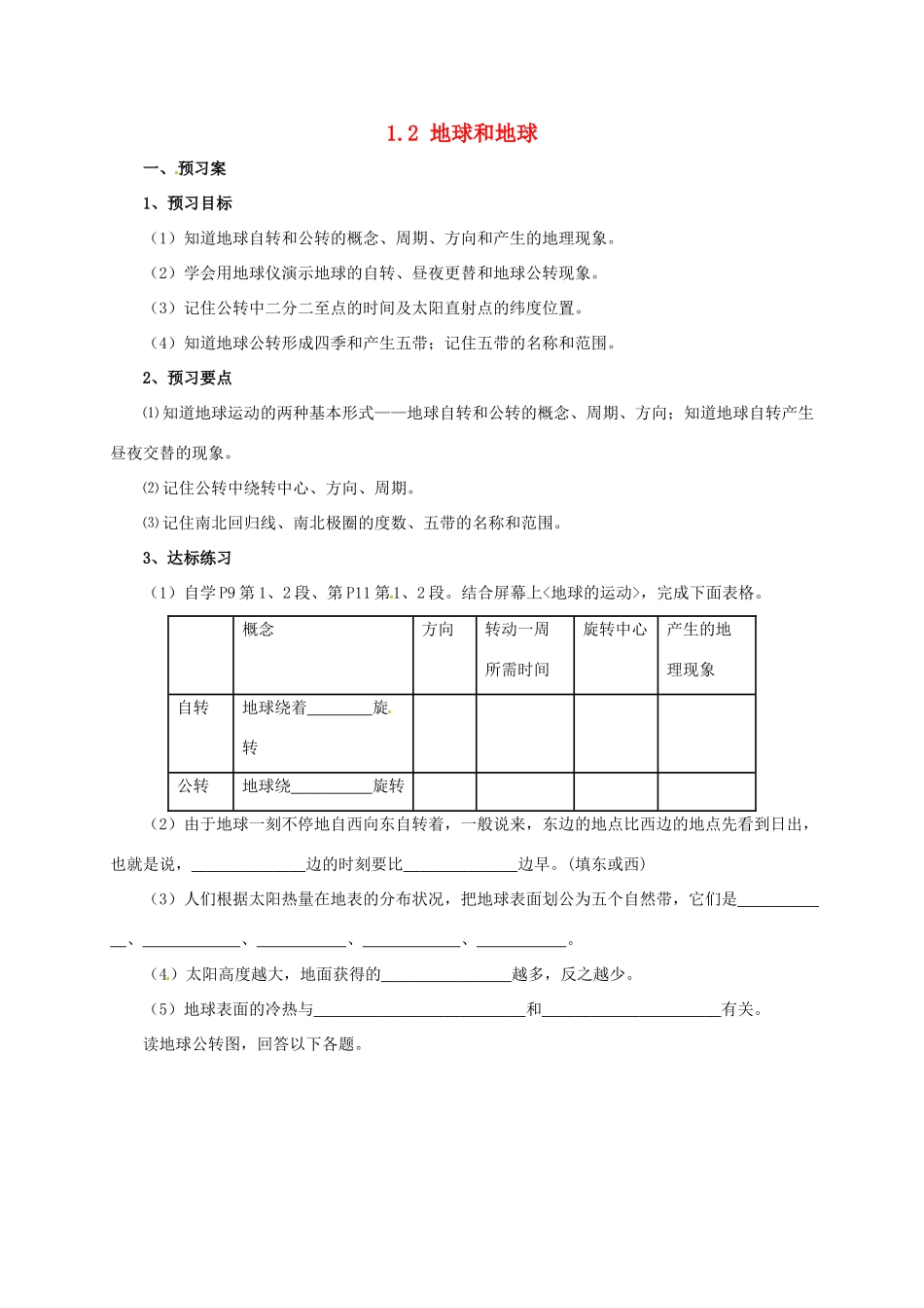 辽宁省凌海市七年级地理上册 1.2 地球运动导学案 （新版）新人教版-（新版）新人教版初中七年级上册地理学案_第1页