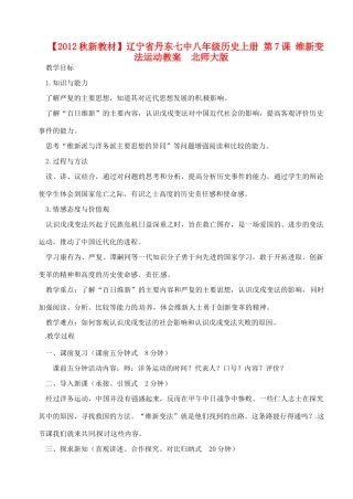 【2012秋新教材】辽宁省丹东七中八年级历史上册 第7课 维新变法运动教案  北师大版