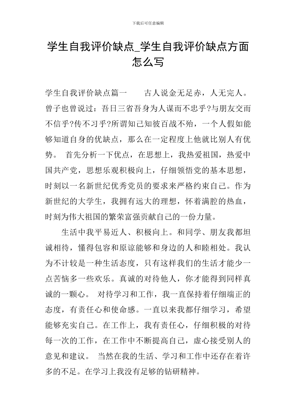 学生自我评价缺点-学生自我评价缺点方面怎么写_第1页