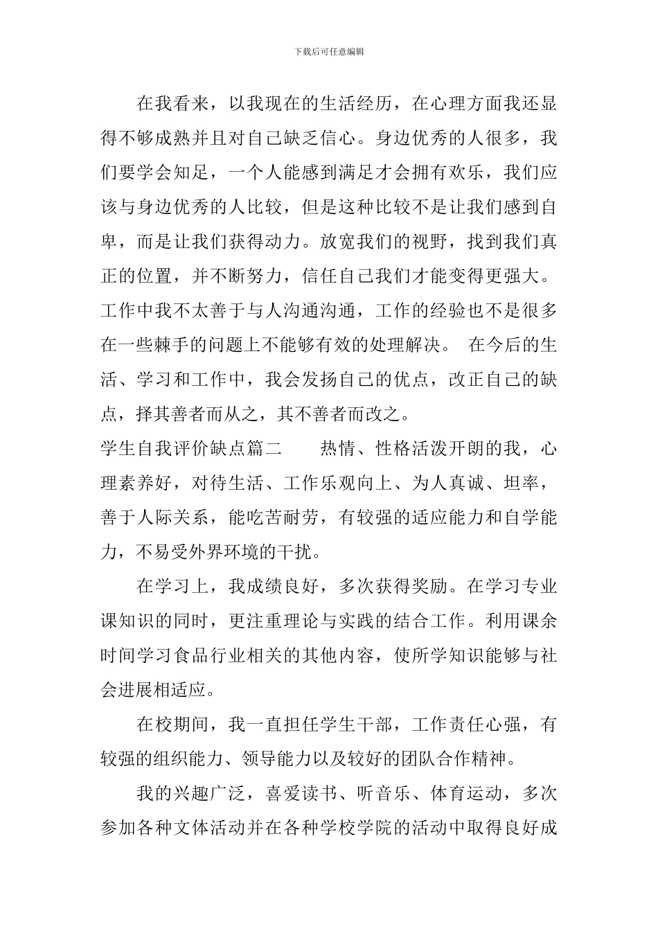 学生自我评价缺点-学生自我评价缺点方面怎么写_第2页