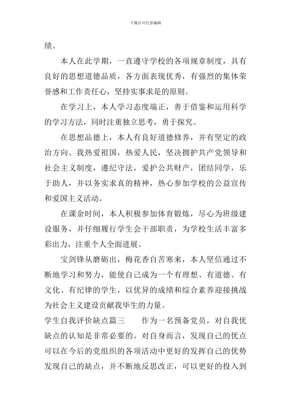 学生自我评价缺点-学生自我评价缺点方面怎么写_第3页