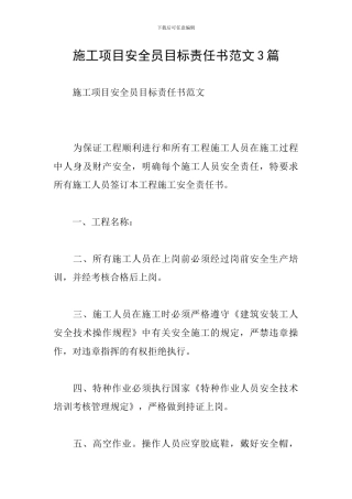 施工项目安全员目标责任书范文3篇