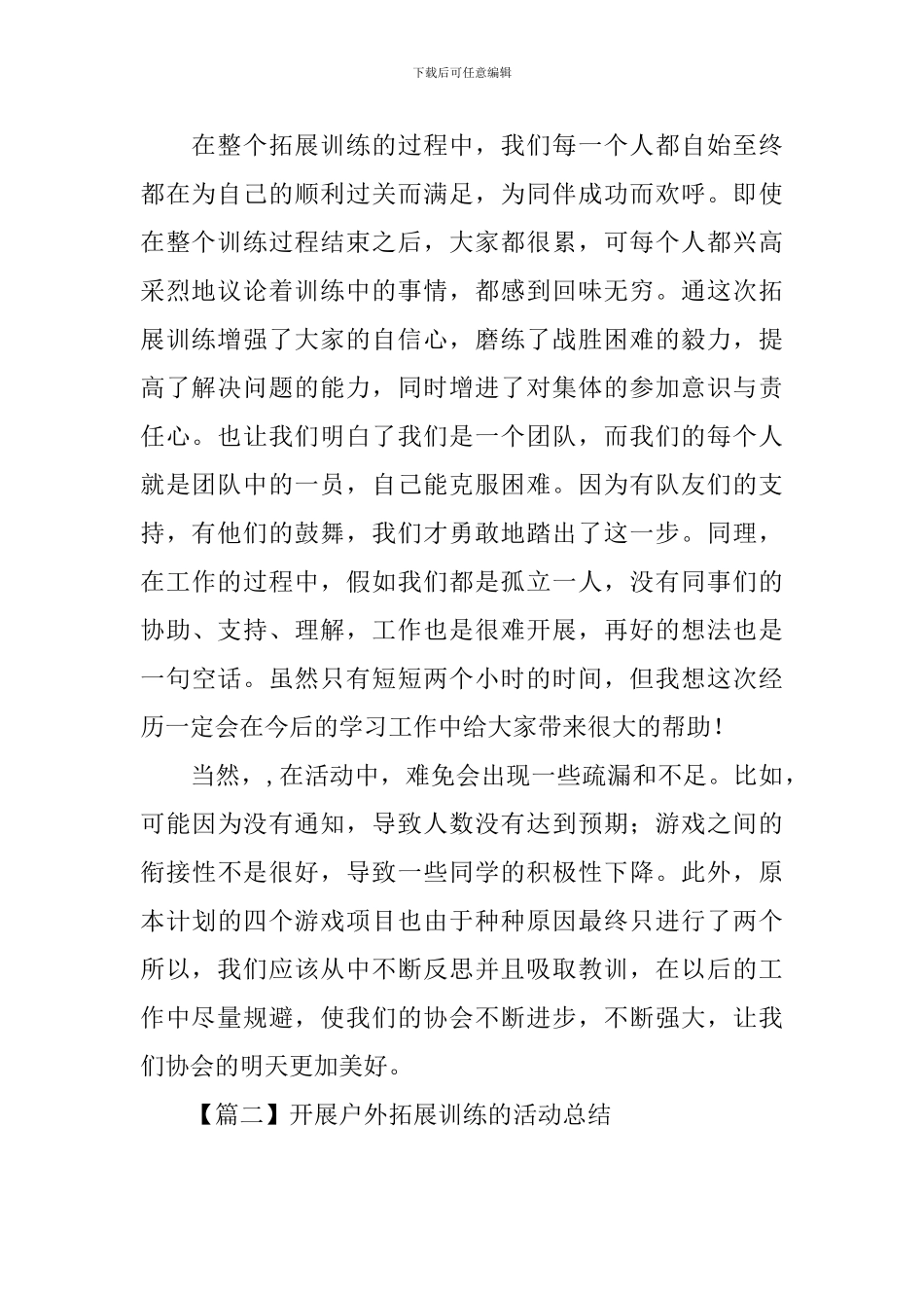 开展户外拓展训练的活动总结_第2页