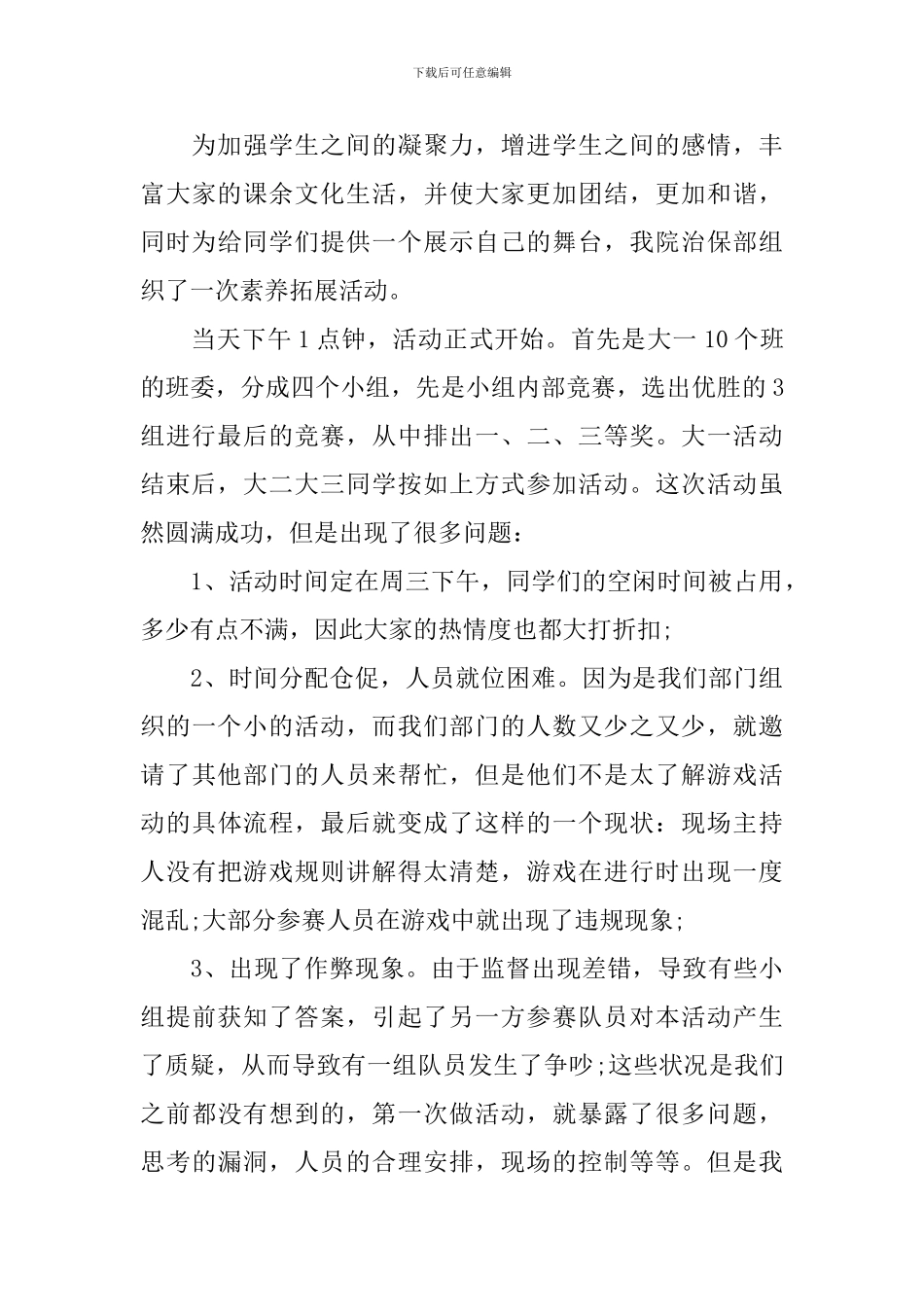开展户外拓展训练的活动总结_第3页