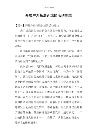 开展户外拓展训练的活动总结