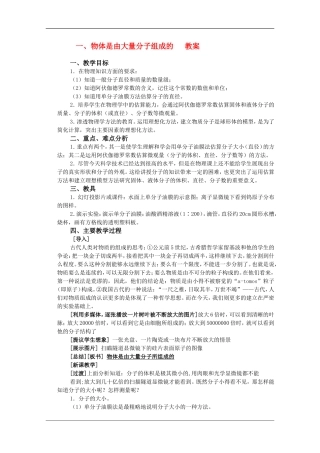 高中物理：1.1 物体是由大量分子组成的 教案（教科版选修3-3）