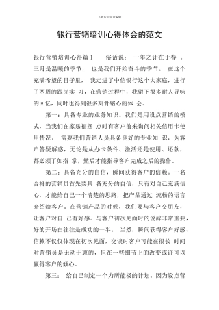 银行营销培训心得体会的范文
