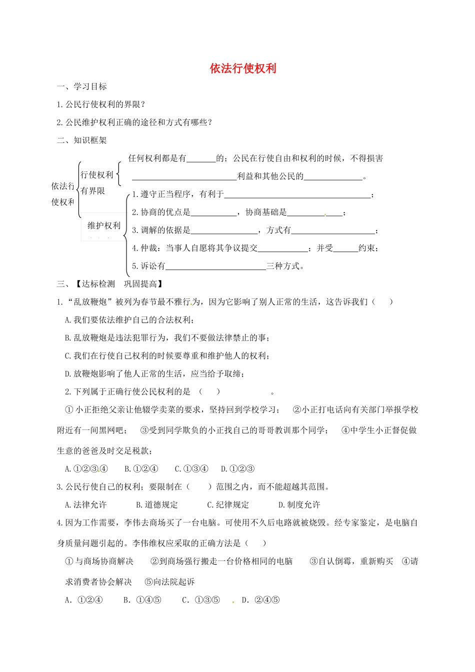 河北省石家庄市八年级道德与法治下册 第二单元 理解权利义务 第三课 公民权利 第2框 依法行使权利导学案 新人教版-新人教版初中八年级下册政治学案_第1页