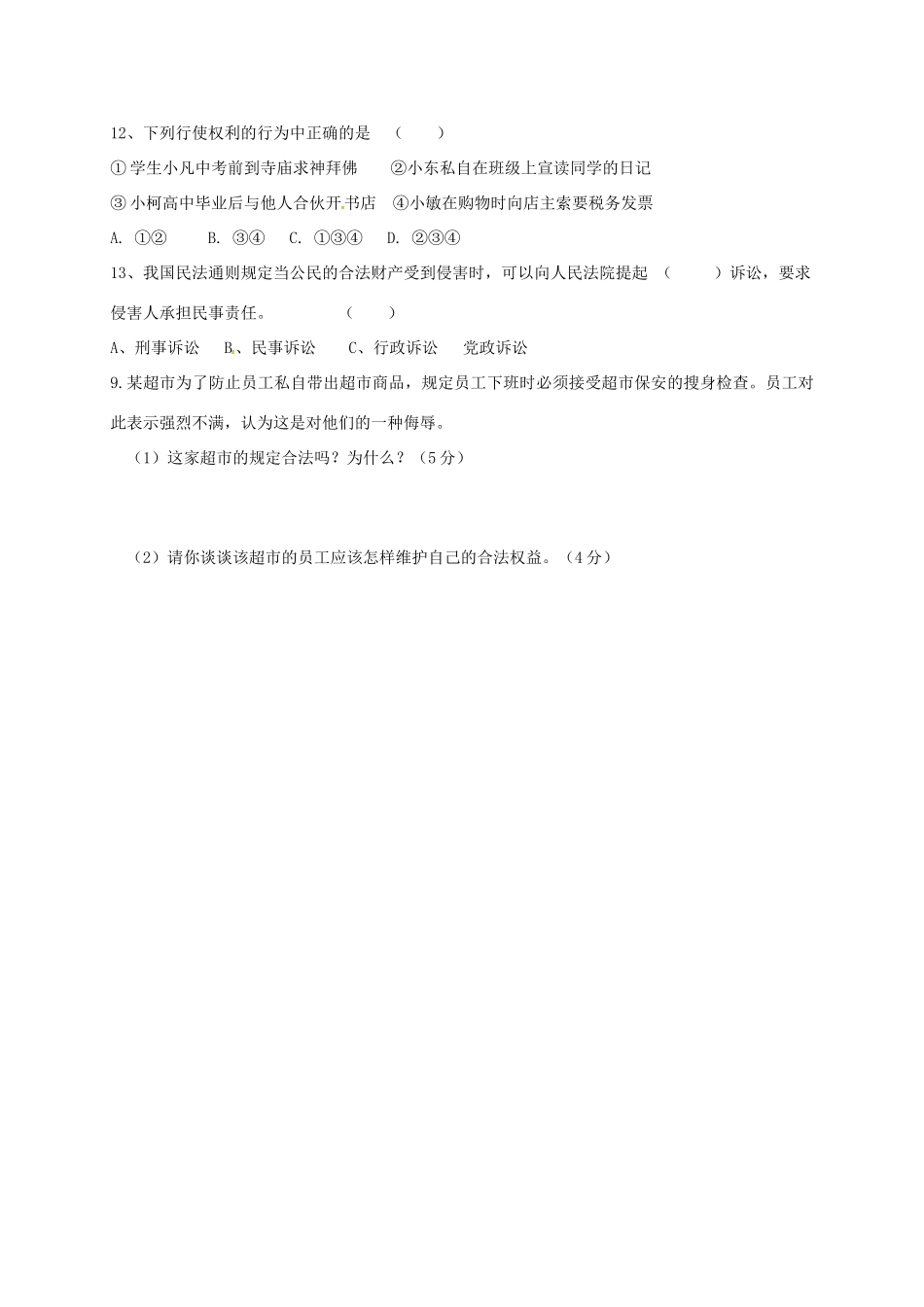 河北省石家庄市八年级道德与法治下册 第二单元 理解权利义务 第三课 公民权利 第2框 依法行使权利导学案 新人教版-新人教版初中八年级下册政治学案_第3页