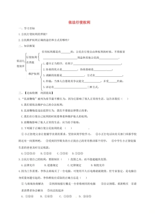 河北省石家庄市八年级道德与法治下册 第二单元 理解权利义务 第三课 公民权利 第2框 依法行使权利导学案 新人教版-新人教版初中八年级下册政治学案