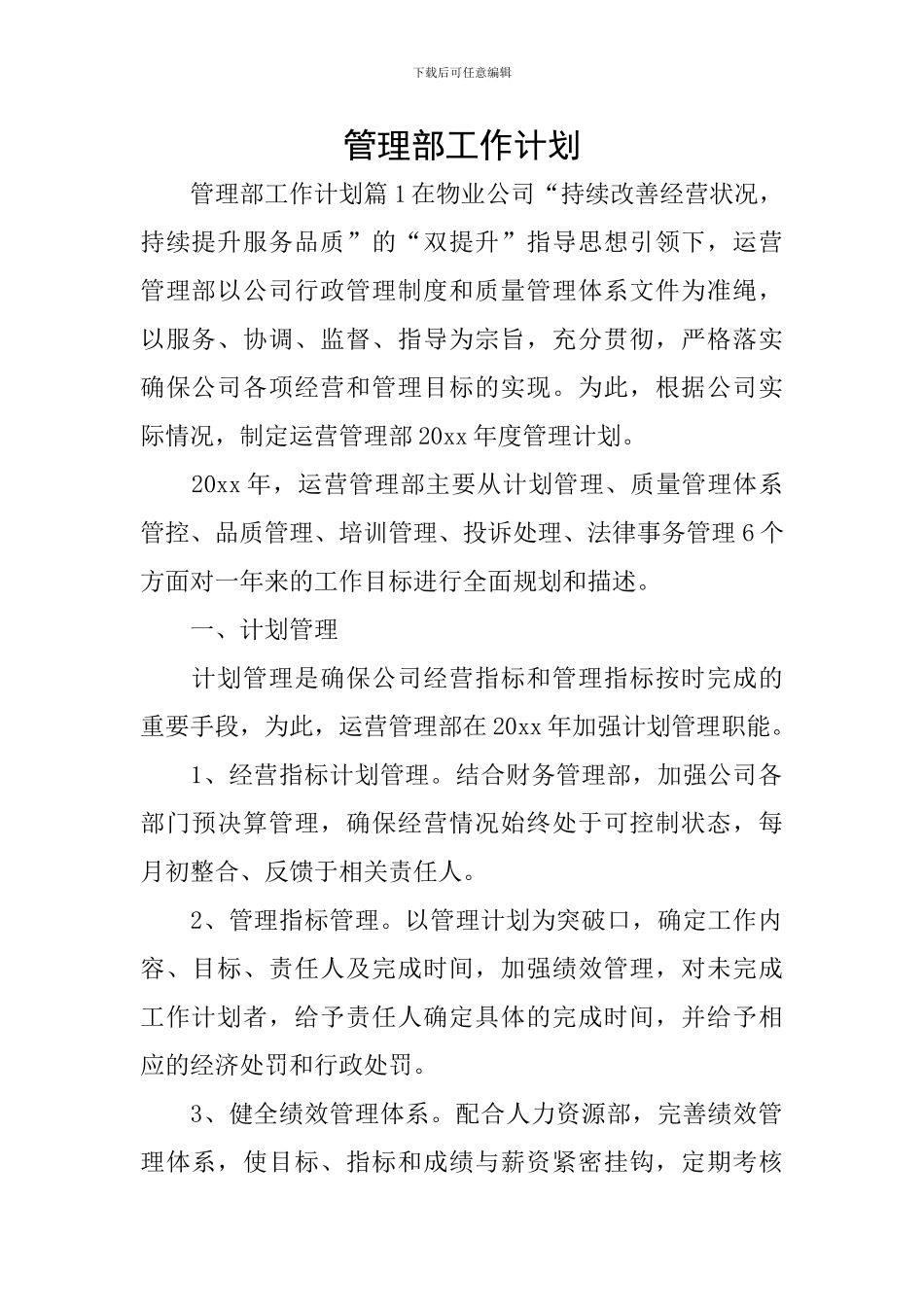 管理部工作计划_第1页