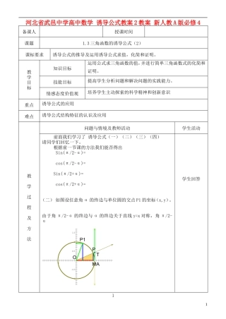 河北省武邑中学高中数学 诱导公式教案2教案 新人教A版必修4