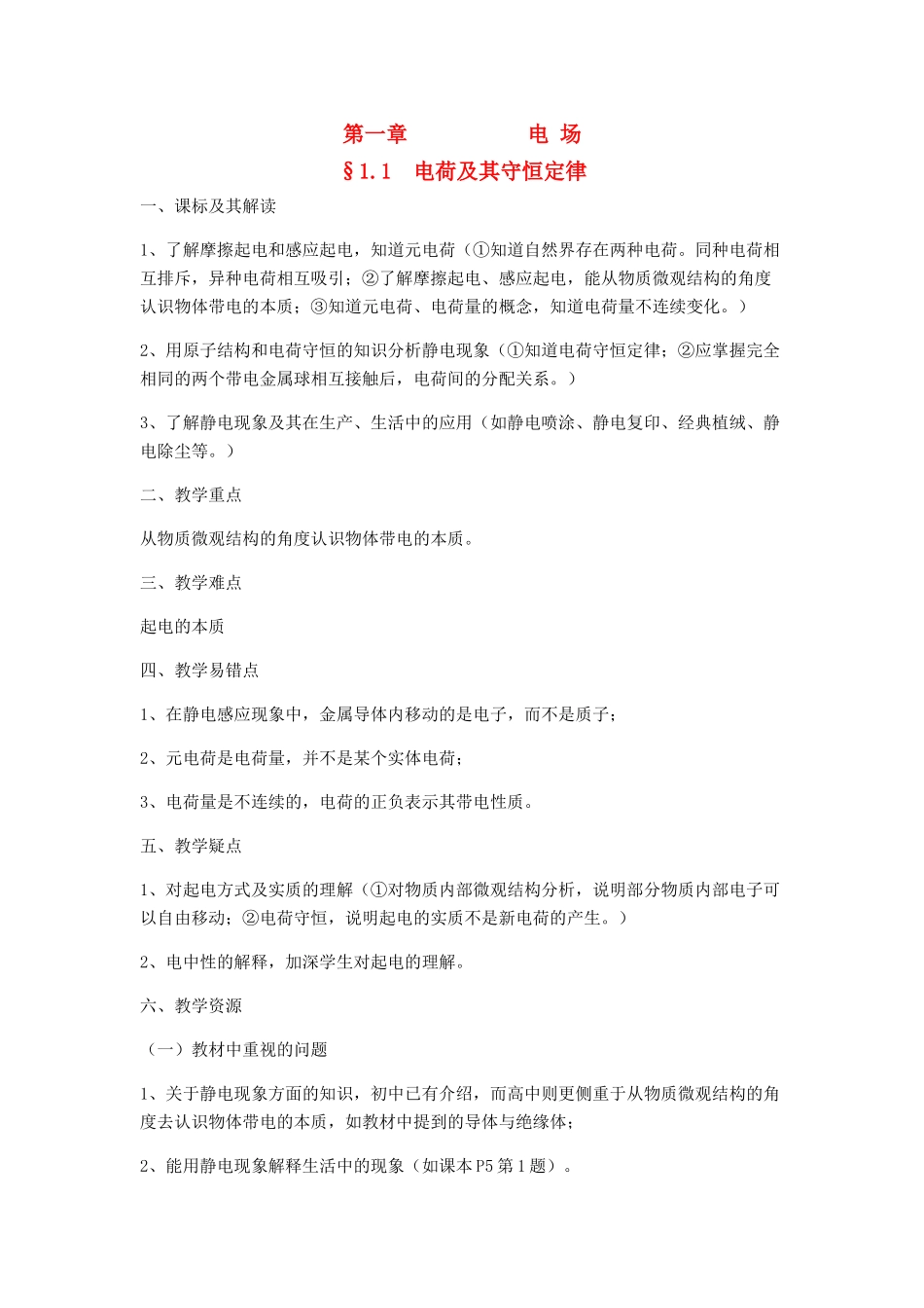 高中物理 物理的重点难点分析 新人教版选修3-1-1_第1页