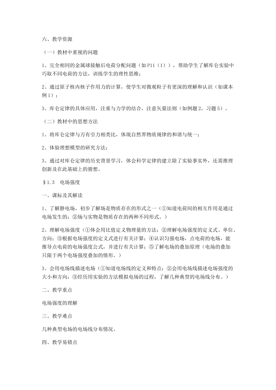 高中物理 物理的重点难点分析 新人教版选修3-1-1_第3页