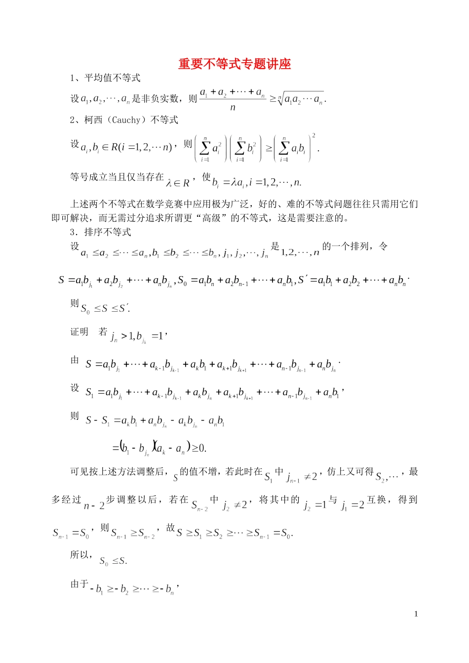 湖南省高中数学 重要不等式专题讲座教案 北师大版_第1页