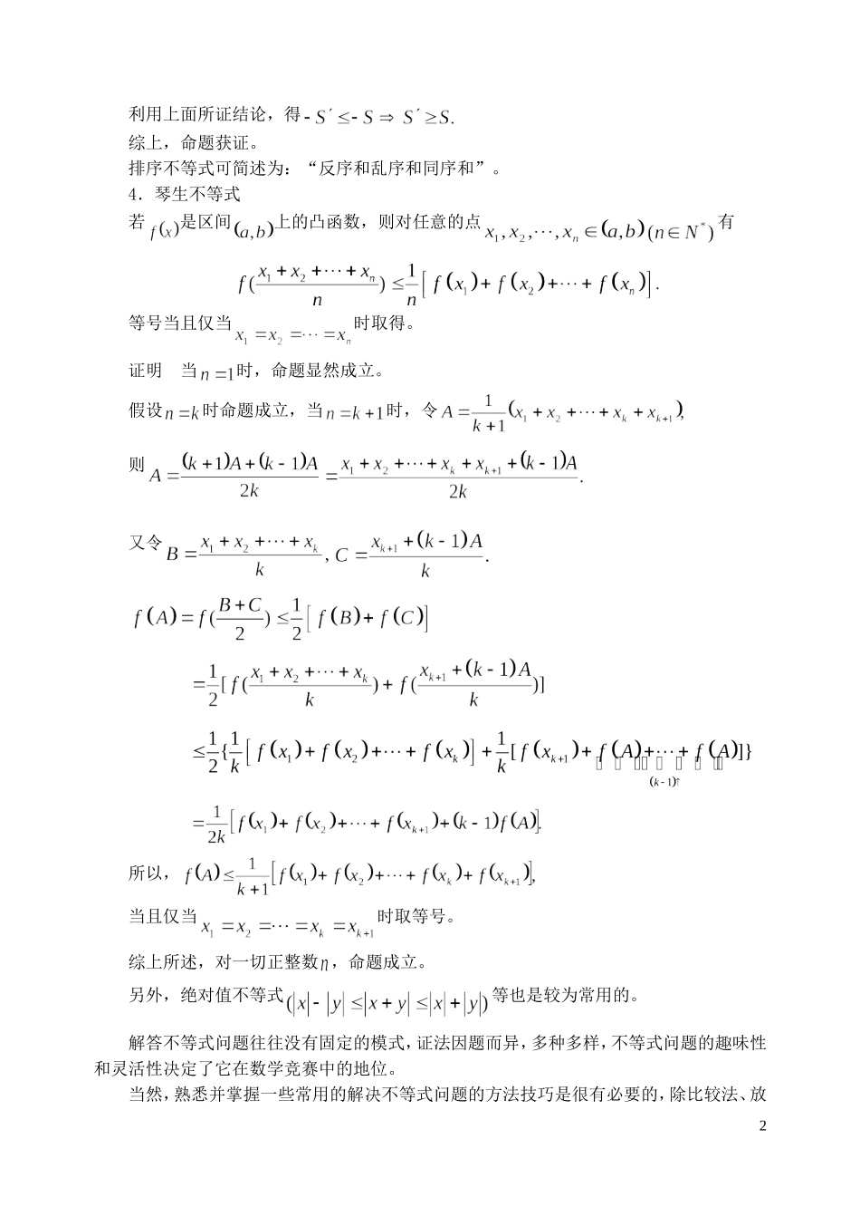 湖南省高中数学 重要不等式专题讲座教案 北师大版_第2页