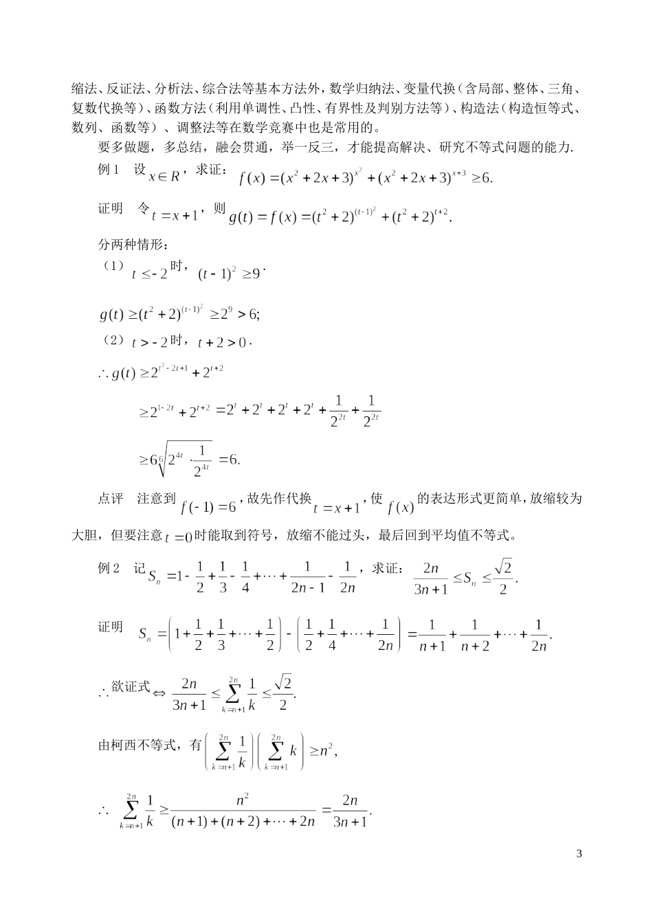 湖南省高中数学 重要不等式专题讲座教案 北师大版_第3页