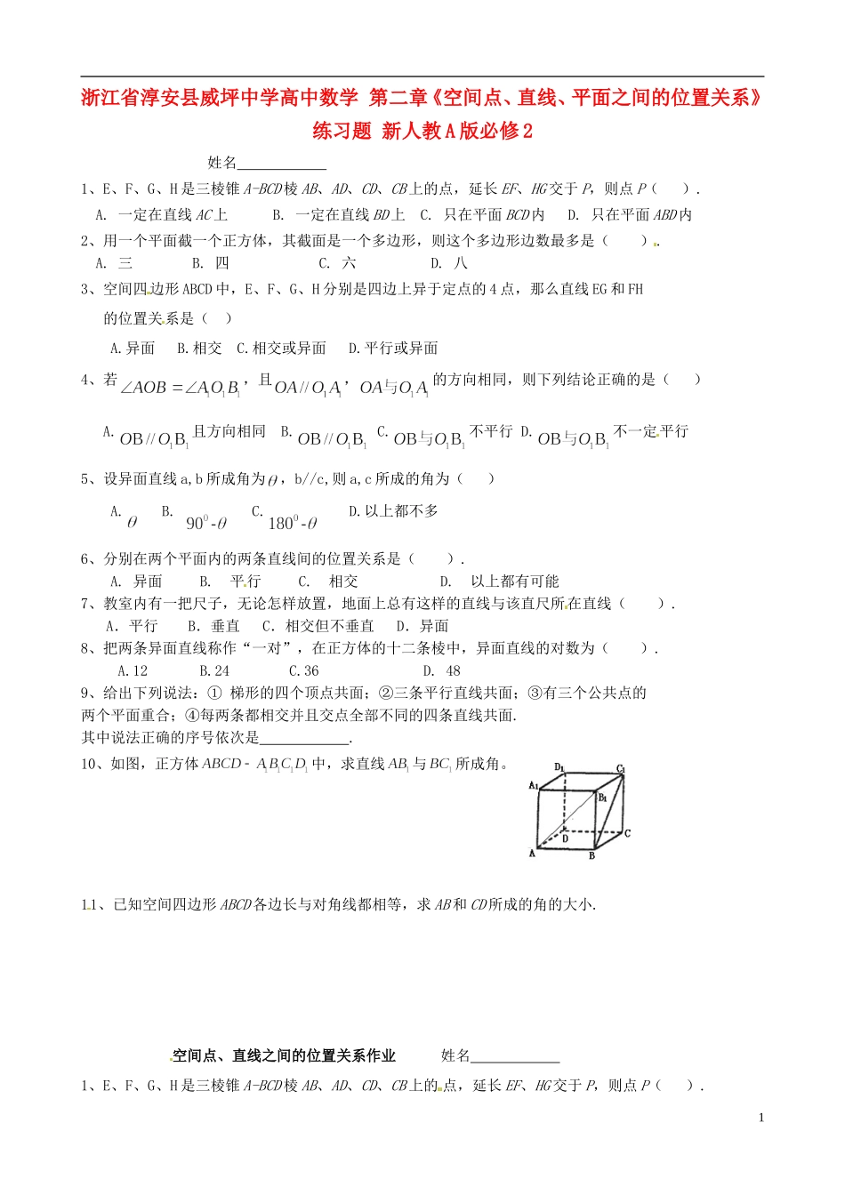 浙江省淳安县威坪中学高中数学 第二章《空间点、直线、平面之间的位置关系》练习题 新人教A版必修2_第1页