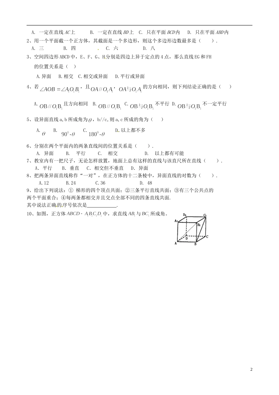 浙江省淳安县威坪中学高中数学 第二章《空间点、直线、平面之间的位置关系》练习题 新人教A版必修2_第2页