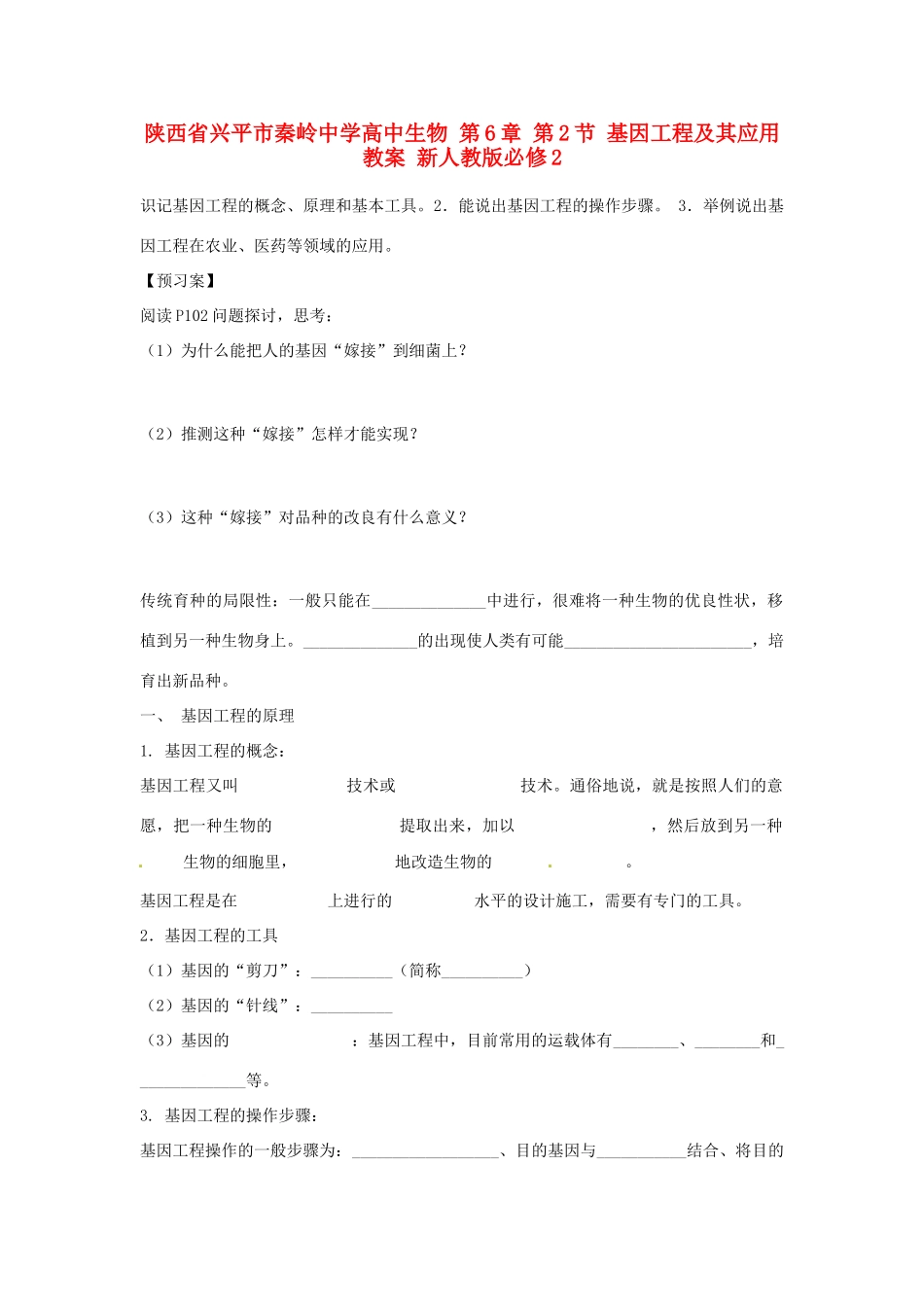 陕西省兴平市秦岭中学高中生物 第6章 第2节 基因工程及其应用教案 新人教版必修2_第1页