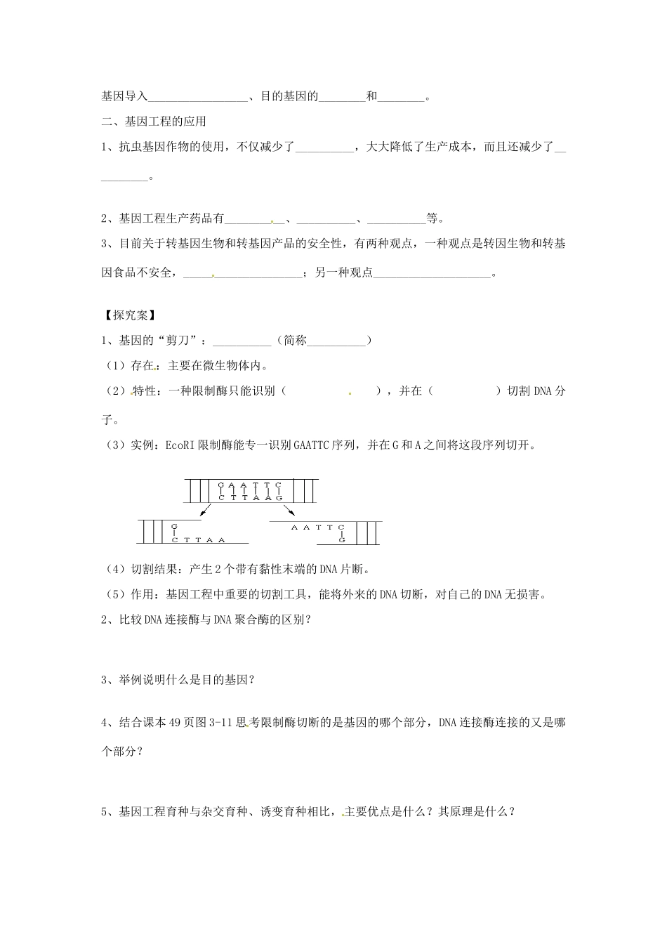 陕西省兴平市秦岭中学高中生物 第6章 第2节 基因工程及其应用教案 新人教版必修2_第2页