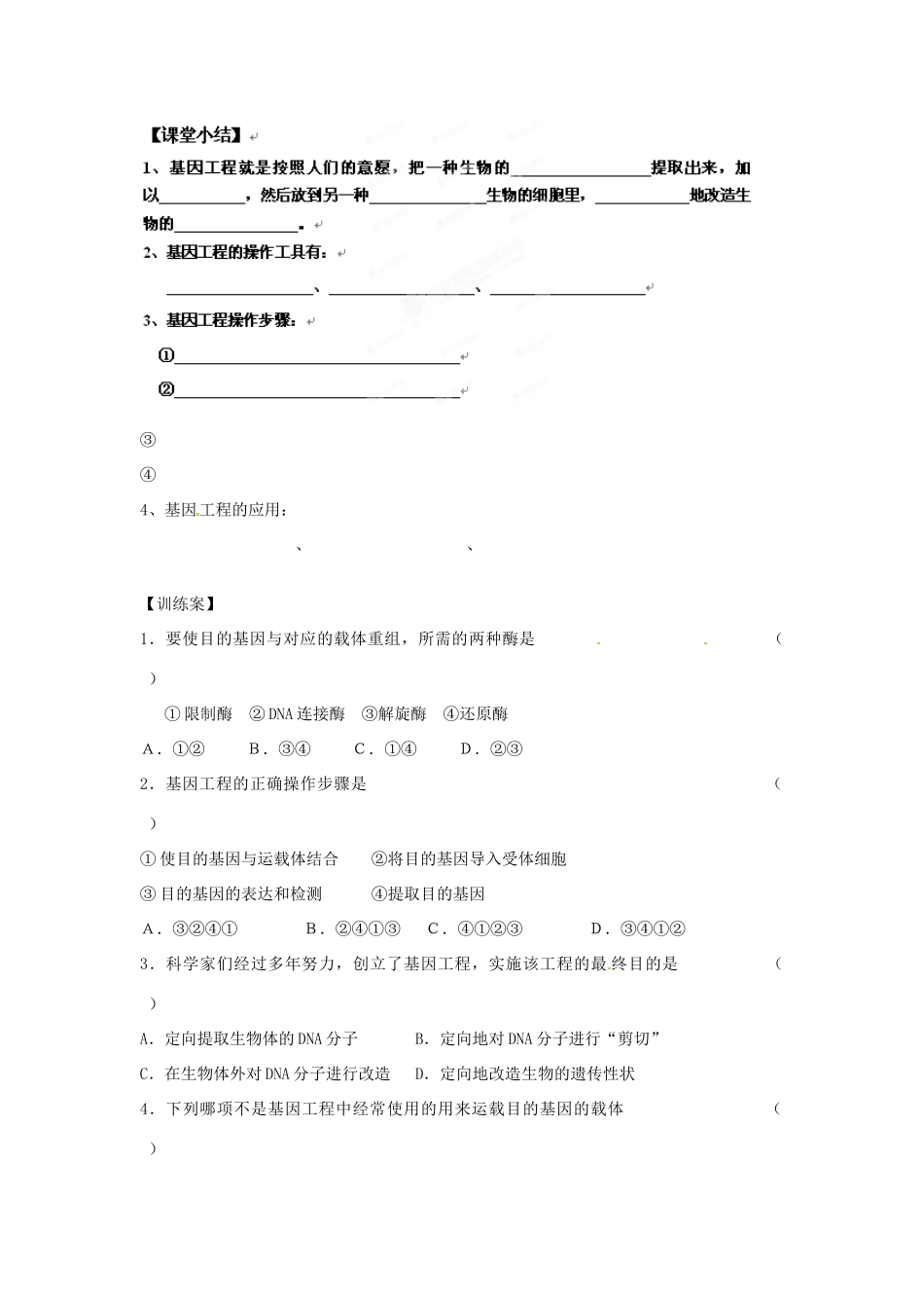 陕西省兴平市秦岭中学高中生物 第6章 第2节 基因工程及其应用教案 新人教版必修2_第3页