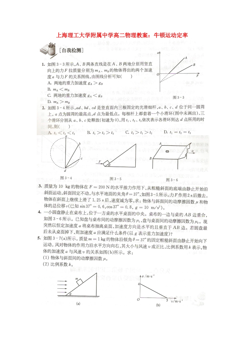 上海理工大学附属中学高二物理 牛顿运动定率教案_第1页