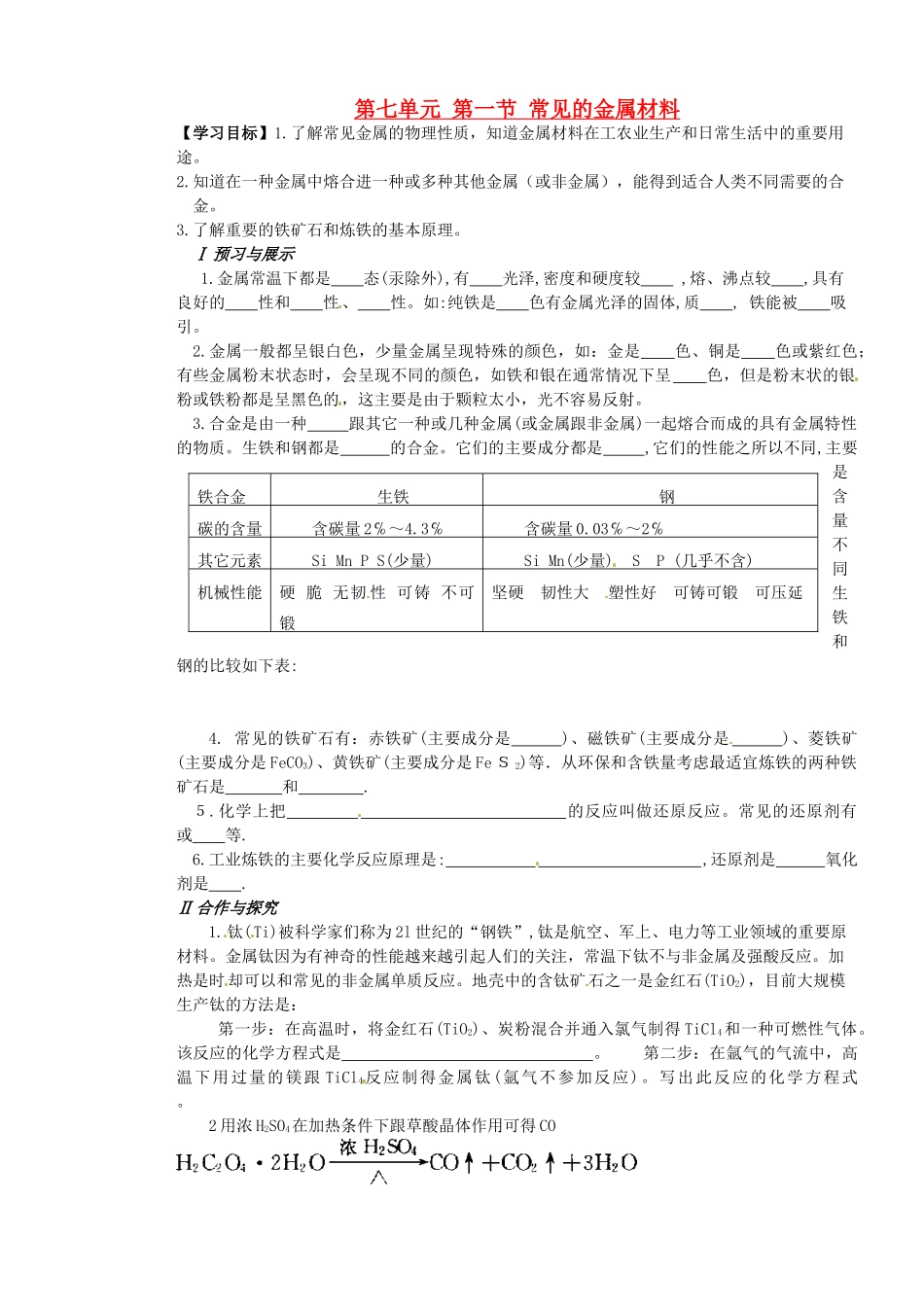 山东省枣庄是台儿庄区涧头二中九年级化学第七章 7.1常见的金属材料学案_第1页