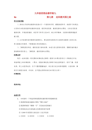 九年级思想品德 第七课科教兴国之路学案 鲁教版