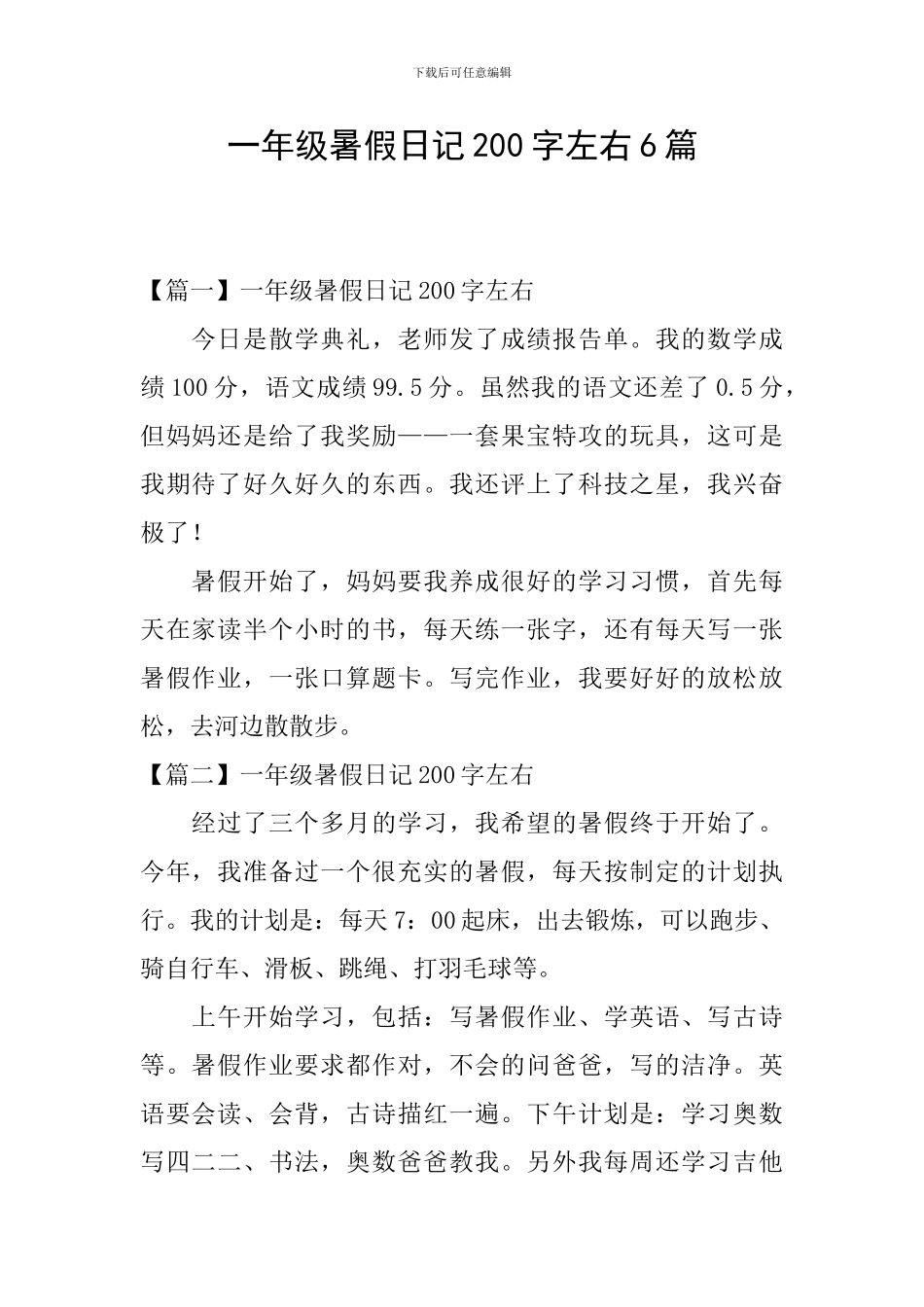 一年级暑假日记200字左右6篇_第1页