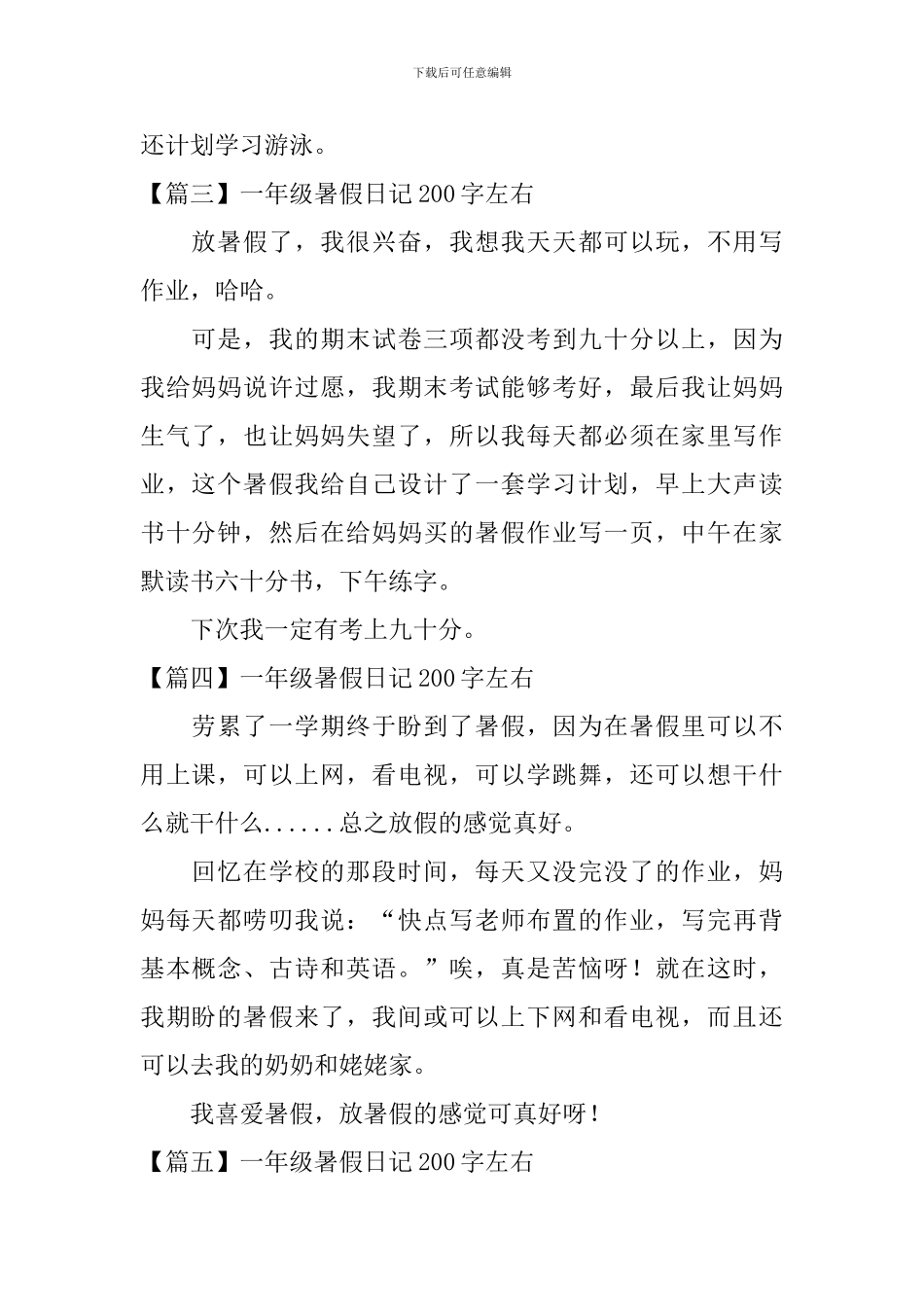 一年级暑假日记200字左右6篇_第2页