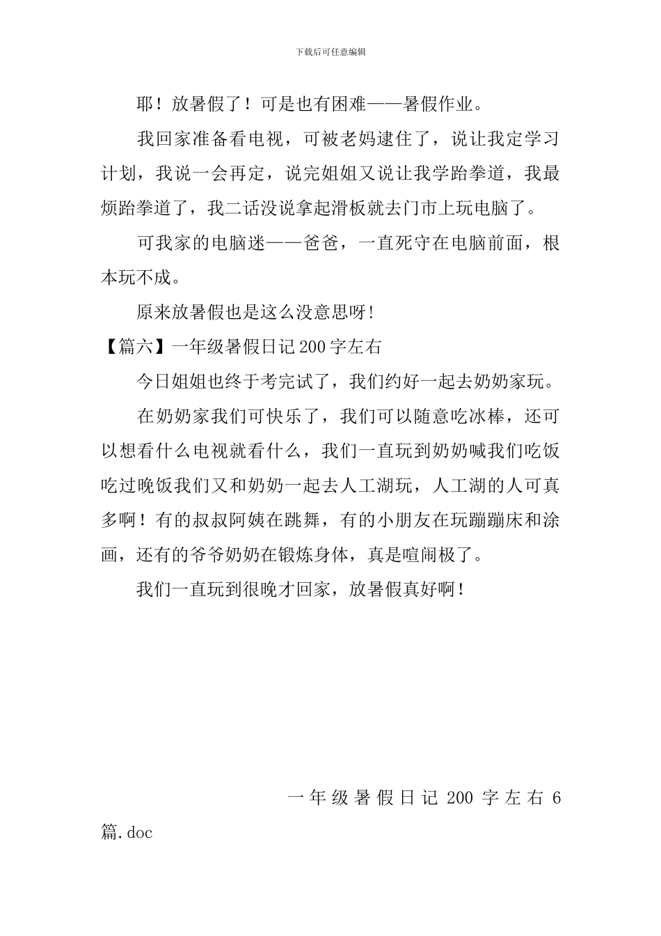 一年级暑假日记200字左右6篇_第3页