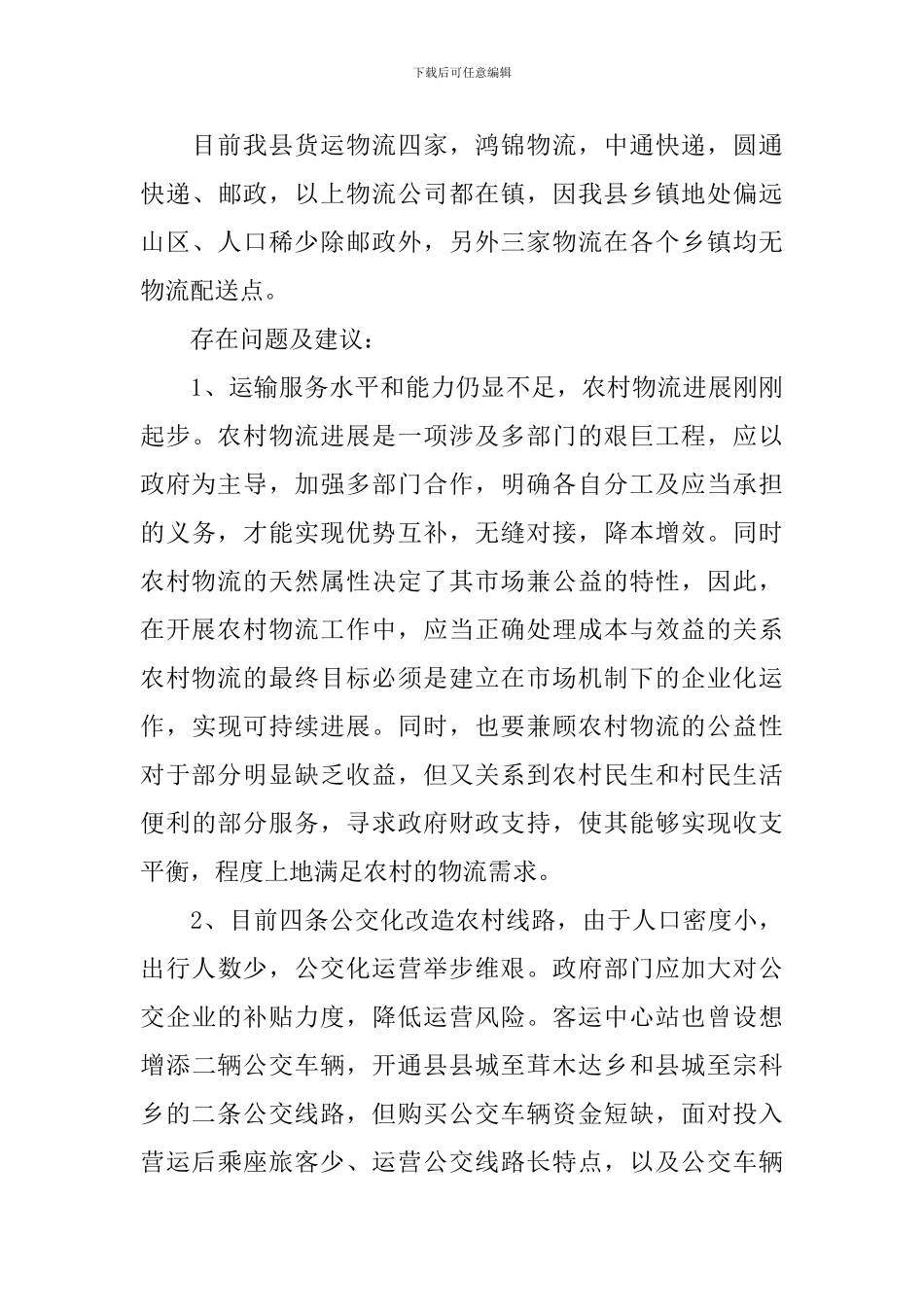 运输服务工作调研报告_第3页