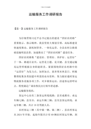 运输服务工作调研报告