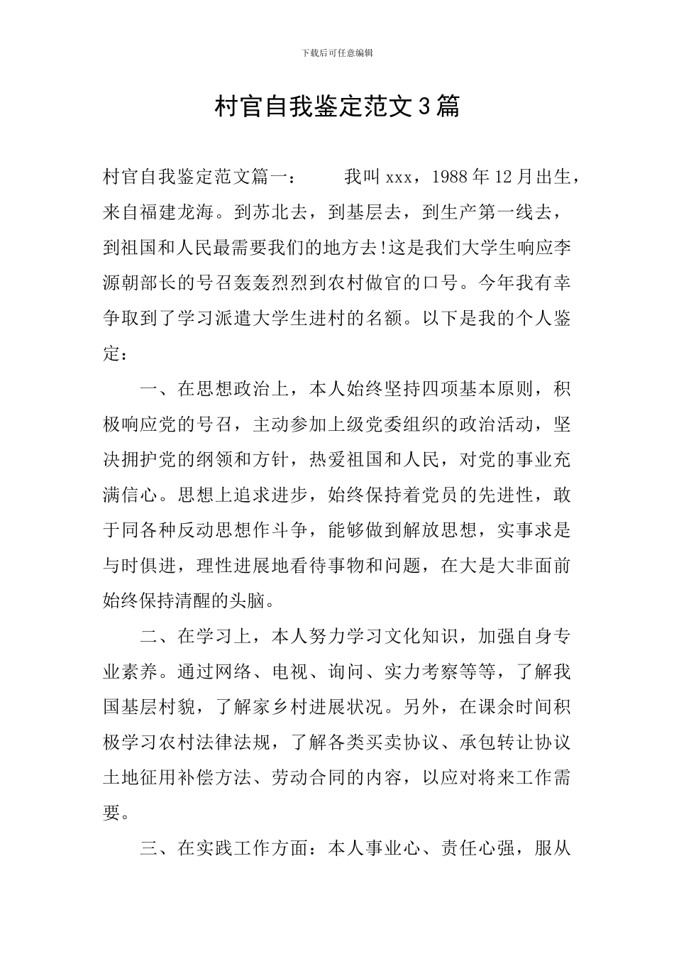 村官自我鉴定范文3篇_第1页