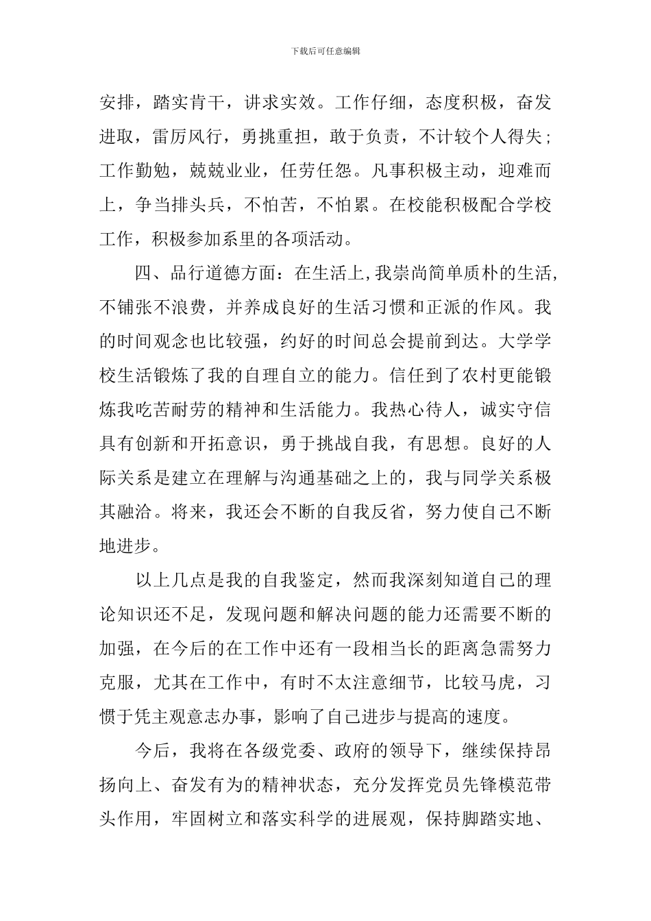 村官自我鉴定范文3篇_第2页