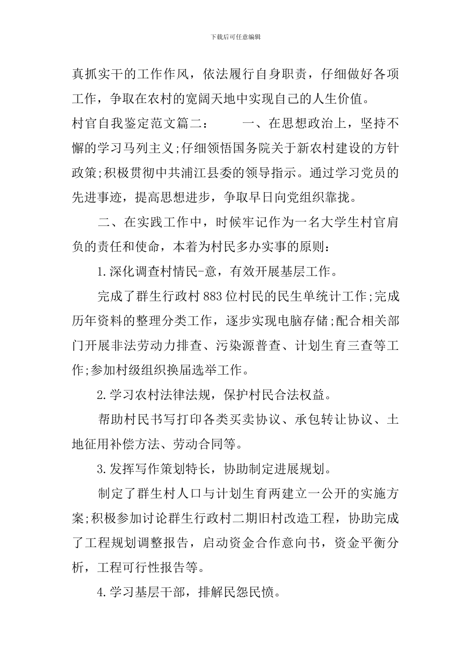 村官自我鉴定范文3篇_第3页