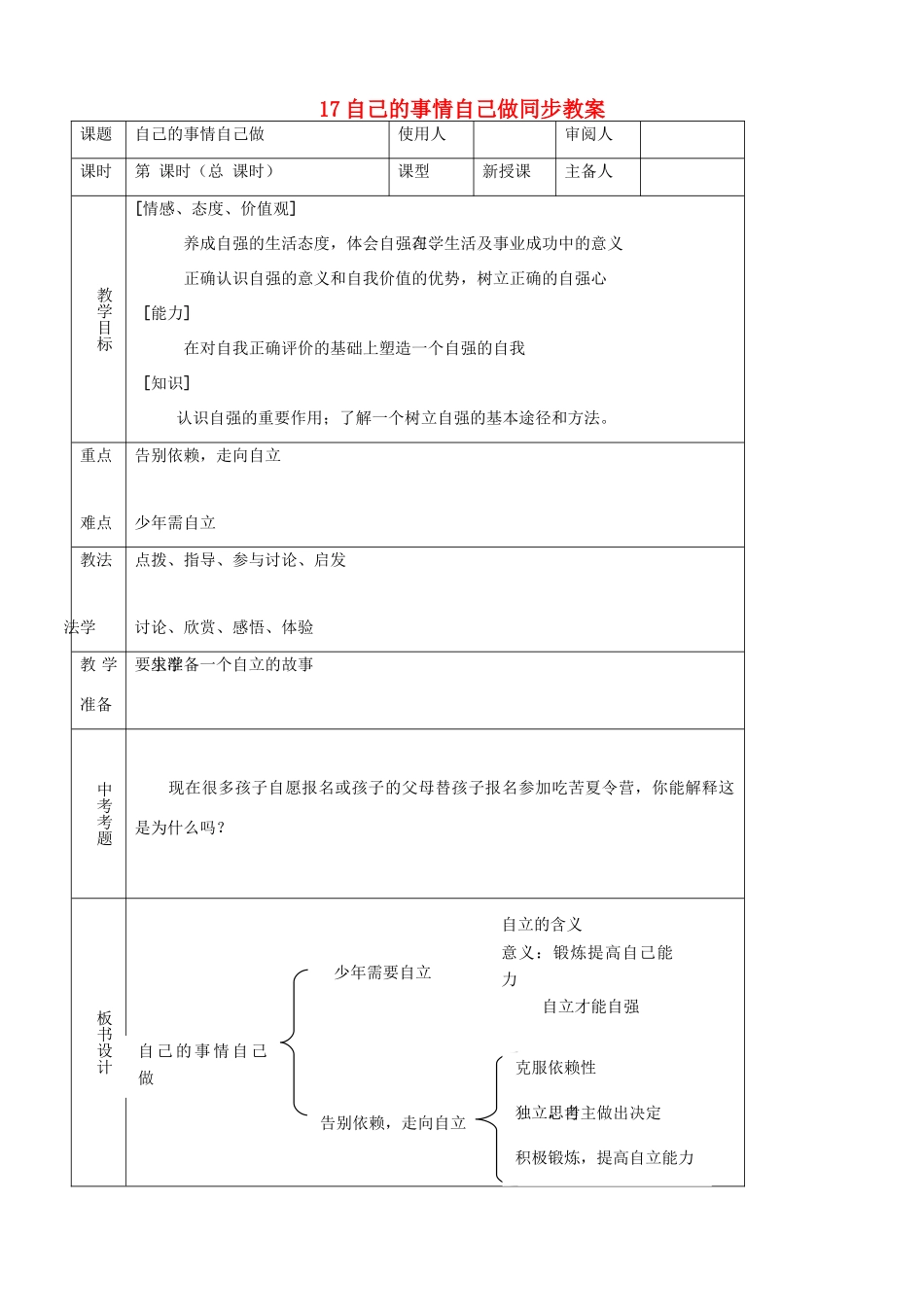 七年级思品上册 17自己的事情自己做同步教学设计 鲁教版教材_第1页