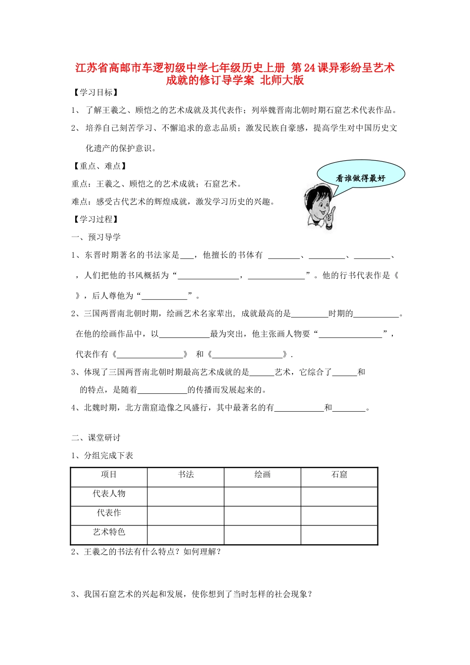江苏省高邮市车逻初级中学七年级历史上册 第24课异彩纷呈艺术成就的修订导学案 北师大版_第1页