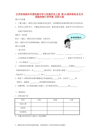 江苏省高邮市车逻初级中学七年级历史上册 第24课异彩纷呈艺术成就的修订导学案 北师大版