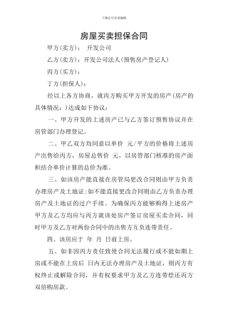 房屋买卖担保合同