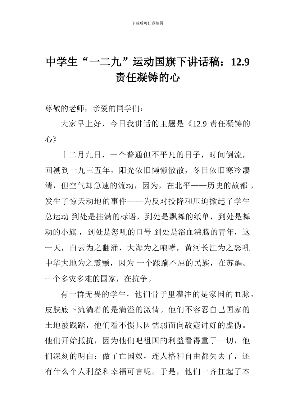 中学生“一二九”运动国旗下讲话稿：12.9责任凝铸的心_第1页