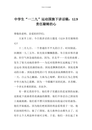 中学生“一二九”运动国旗下讲话稿：12.9责任凝铸的心