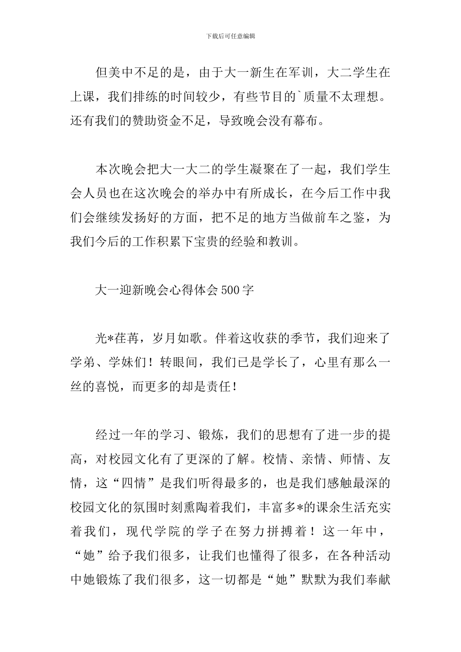 大一迎新晚会心得体会500字_第2页