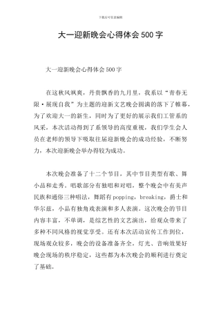 大一迎新晚会心得体会500字