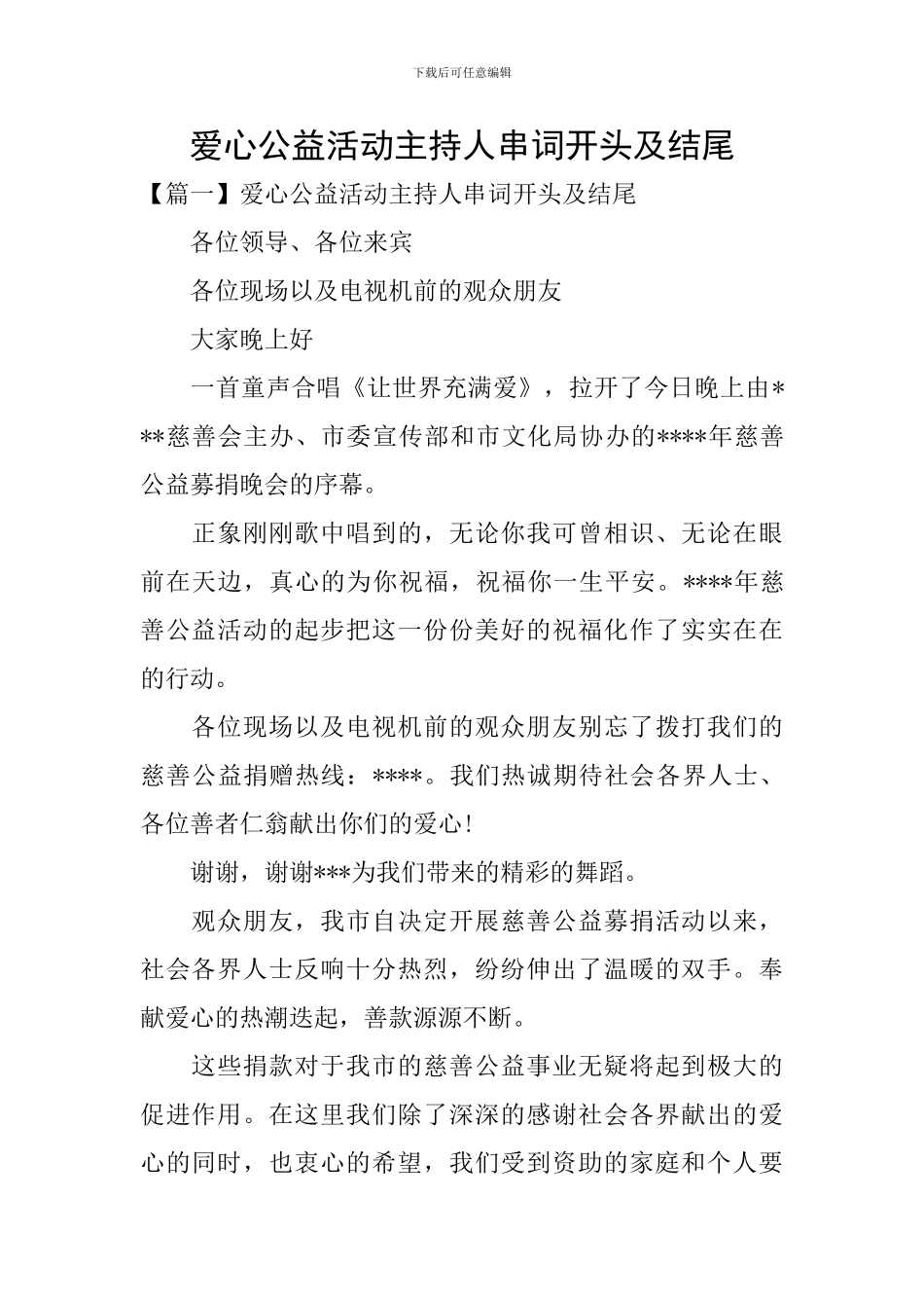 爱心公益活动主持人串词开头及结尾_第1页