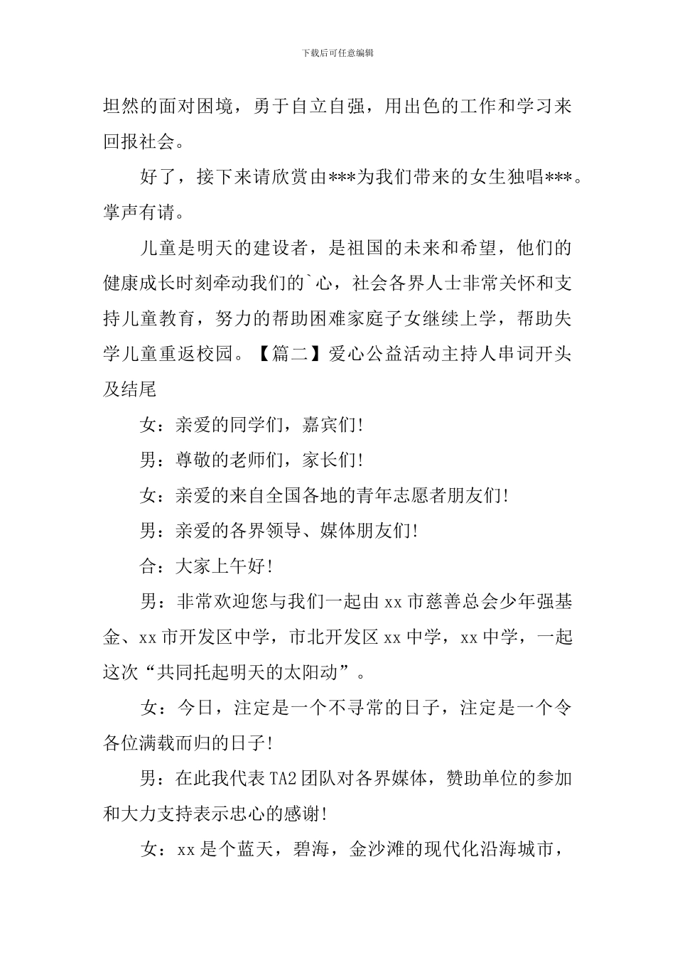 爱心公益活动主持人串词开头及结尾_第2页